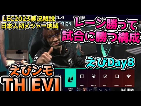 [必見] 上位チームにWIN LANE WIN GAME戦術 - えびDay8 in LEC !  TH vs MAD 戦　実況解説