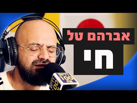 אברהם טל - חי | מושיקו שטרן רדיוס 100FM