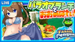 【 Faaast Penguin 】パラオブランチで暴れまわります～🌀【 星上ゆえちー / #VTuber / ファーストペンギン 】