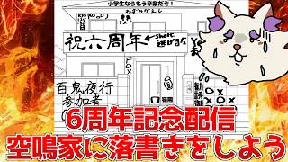 【6周年記念】空鳴の家【空鳴ツクシ】