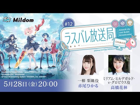 【#12】ラスバレ放送局 Powered by Mildom（出演：赤尾ひかる/高橋花林）