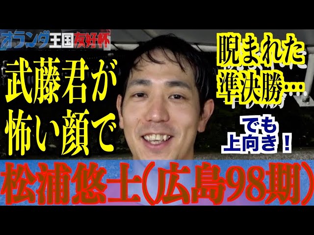 【別府競輪・GⅢオランダ王国友好杯】松浦悠士「決勝も今の感じでいきたい」