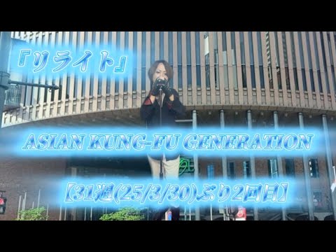 25/10/26(日)  ASIAN KUNG-FU GENERATION  『リライト』  【31週(25/3/30)ぶり2回目】  Try🎤
