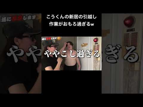 こうくんの新居の引越し作業がおもろ過ぎるw #夜のひと笑い#夜のひとりごと#tiktok#shorts#short #ドッキリ#おもしろ動画#切り抜き