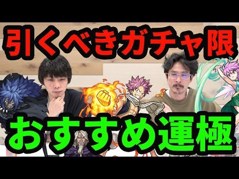 【最終考察】フェアリーテイルコラボのおすすめ運極&引くべきガチャ限を紹介！【モンスト】【なうしろ】