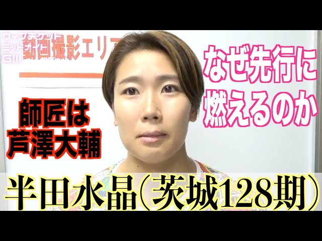【松阪競輪・ミッドナイトGⅢ】半田水晶「2017年のグランプリを見て」