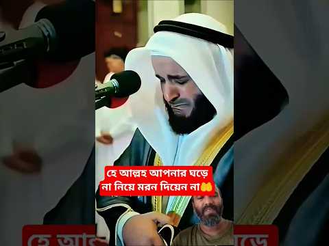 হে আল্লহ আপনার ঘড়ে না নিয়ে মরন দিয়েন না🤲#shorts #islamic #foryou #viral #shortvideos
