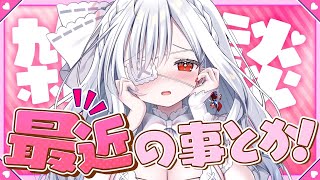 ෆ #雑談 ෆ‪ ただいまぁぁ.ᐟ.ᐟ 実は○○してました.ᐟ.ᐣ お休み中のこととか喋るよぉ～ෆ【 #新人VTuber / #儚依るびぃ 