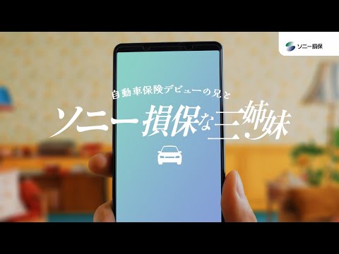 【日向坂46 小坂菜緒さん&正源司陽子さん&藤嶌果歩さん出演】「ソニー損保な三姉妹　寄り添ってくれる担当者」篇30秒（公式：ソニー損保の自動車保険CM）