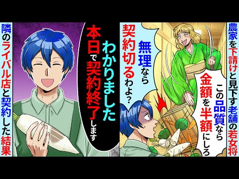 30年取引をした農家の俺を下請けと見下す老舗料亭の若女将「この品質なら金額を半額にしろ！無理なら契約切るぞ」契約終了して隣のライバル店に納品した結果【スカッとする話】【2ch】