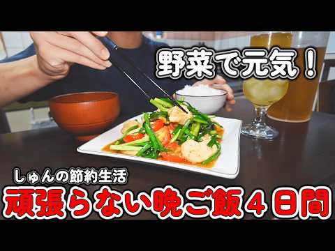 がんばりすぎない。でも手抜きじゃない。4日間の晩ごはん