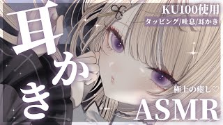 【ASMR/KU100/Live】極上の癒しボイスでお届けする耳奥耳かきASMR♡【来音こくり/Vtuber】