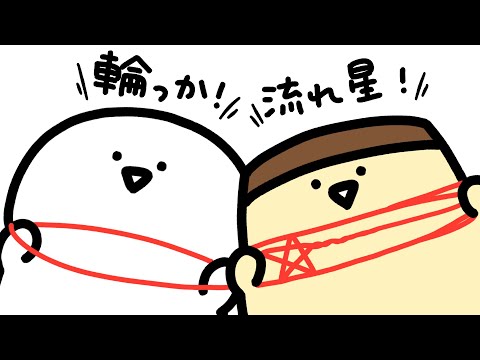 お文具とあやとり