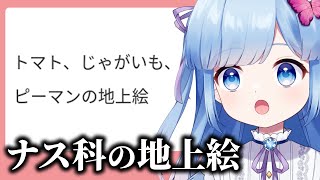 【マシュマロ雑談】(トマト・じゃがいも・ピーマンってナス科だったんだ……)