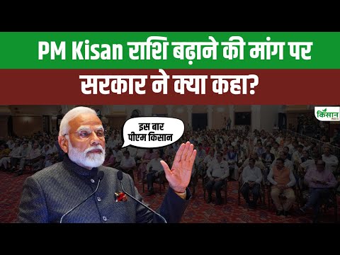 PM Kisan राशि ₹6000 से ₹10,000 होगी? जानिए सच्चाई | PM Kisan 20th Installment। Kisan India