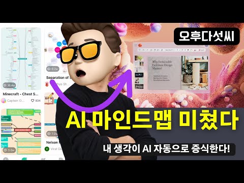 완벽 자동변환💥 AI 마인드맵 "기획부터 발표까지 원스톱 솔루션" | EdrawMind | 오후다섯씨
