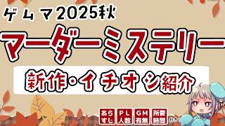 【マダミス新作まとめ】2025年秋のゲームマーケット作品紹介！全25ブース・50作品以上！