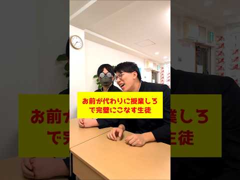 お前が代わりに授業しろでする生徒