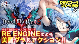#2【デビルメイクライ5】完全初見！過去シリーズクリア済みのスタイリッシュ悪魔狩り！Mission6～【葛籠おり/すたすぺ所属┆Devil 