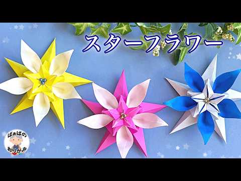 【折り紙】立体的で可愛い花 とても素敵な「スターフラワー」の折り方 Origami Star Flower 【音声解説あり】 / ばぁばの折り紙