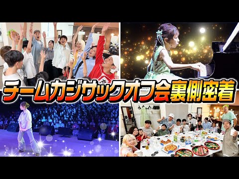 チームカジサックオフ会裏側密着