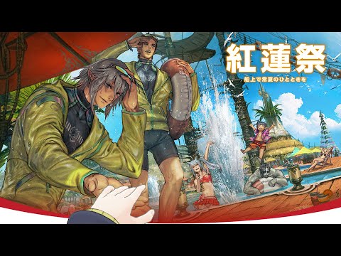 🔴𝔽𝔽𝟙𝟜 | 紅蓮祭2025 | ネタバレ注意【FF14 静凛/にじさんじ】