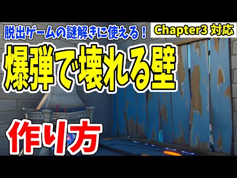 【クリエ解説】爆弾で壊れる壁の作り方！ほかの建築物は壊れません ゼルダの伝説的なやつ作れます【フォートナイト/fortnite】