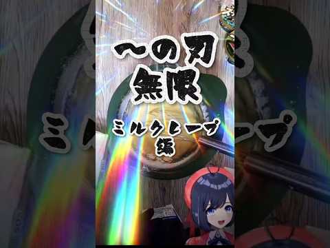 ～の刃無限ミルクレープ編 【映画見てない】【ごめん】