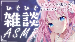 【ASMR┊︎Binaural】ひそひそお話。たまにアカペラ？【#vtuber┊︎#卯丸とあ┊︎囁き┊︎ 睡眠導入】
