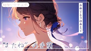 【💧切ないシチュボ】結ばれない恋｜結婚式二次会の夜・駅までの帰り道（先輩×後輩）