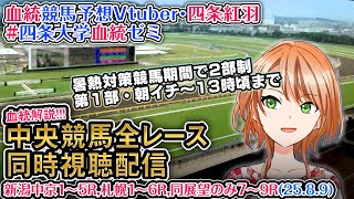 【競馬同時視聴配信】8/9 夏時間第1部 新潟中京午前・札幌1～6R 2025 中央競馬ライブ  四条大学血統ゼミ