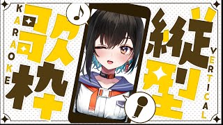 【縦型歌枠】定期的な歌は体にいいとされる【鬼頭みさき/ぶいぱい】