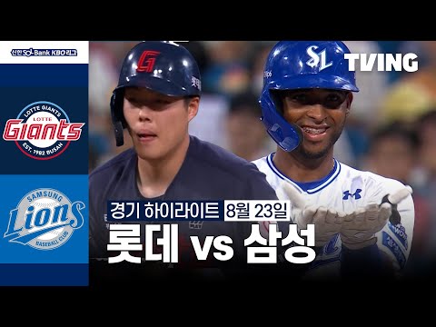 [롯데 vs 삼성] 8/23 경기 I 2024 신한 SOL뱅크 KBO 리그 I 하이라이트 I TVING