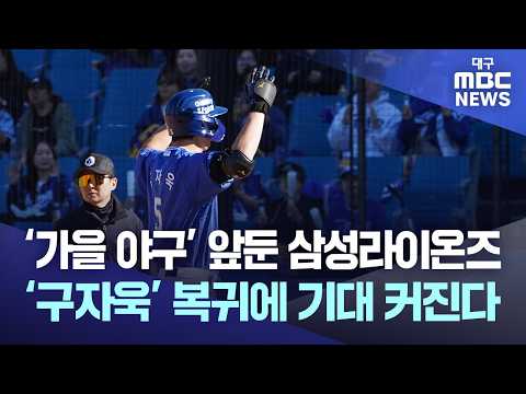 '가을 야구' 앞둔 삼성라이온즈···'구자욱' 복귀에 기대 커진다 | 대구MBC뉴스