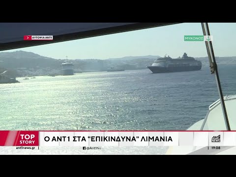 Αυτοψία του ΑΝΤ1 στα «δύσκολα» λιμάνια: Τι λένε πλοίαρχοι για Τήνο, Μύκονο και... Ραφήνα