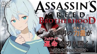 【Assassin's Creed Brotherhood ＃2】最悪からの始まり　執行人を分からせに行く【#酉丁 #初見歓迎 #vtube