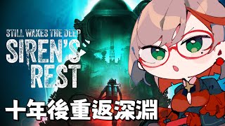 Still Wakes the Deep｜覺醒深淵  時隔十年之後 🪸沒想到竟然出了DLC