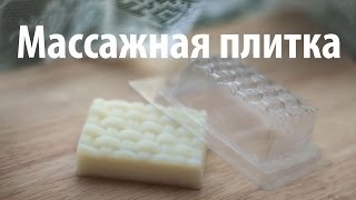 Плитки и кремы для тела