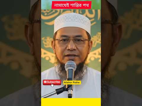 নামাযের গুরুত্ব | আল্লাহর পথে ফিরে আসুন #আল্লাহরপথে #motivation #ইসলামিকভিডিও #ইসলামিকশর্টস #love