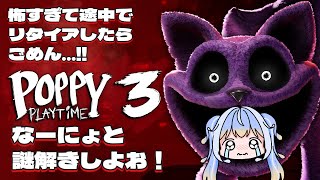 【poppy playtime】poppy playtime3 猫ちゃんはかわいいままでいて.....