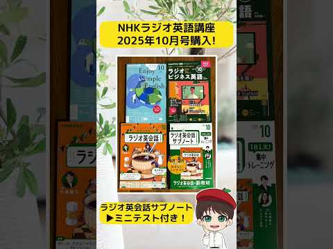 【NHK英語講座】2025年10月号のテキスト購入しました! #shorts