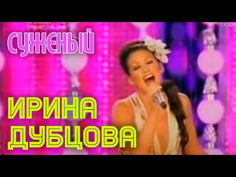 Ирина Дубцова "Суженый" - UC9nYweZwDnAr-kIkADlJA6A