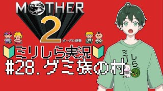 【MOTHER2】28.グミ族の村　★叫ぶ高PON質！ 完全ミリしら 初見プレイ！ #MOTHER2　#新人vtuber