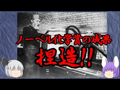 ノーベル賞受賞者の研究成果が偽物（化学の○○に絶望した58）
