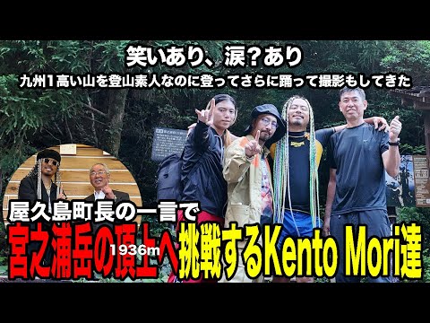 屋久島町長の一言で宮之浦岳の頂上へ挑戦するKento Mori達