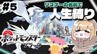 #5【ポケモンBW】リスナーの名前を付けながらのんびり人生縛りで行くポケモンブラック【vtuber】