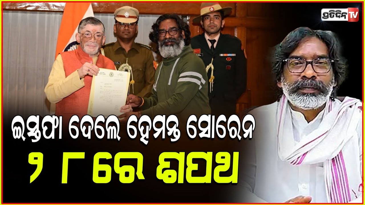 ଇସ୍ତଫା ଦେଲ ଝାଡ଼ଖଣ୍ଡ ହିରୋ ହେମନ୍ତ ସୋରେନ୍। Hemant Soren To Take Oath As Jharkhand CM On November 28.