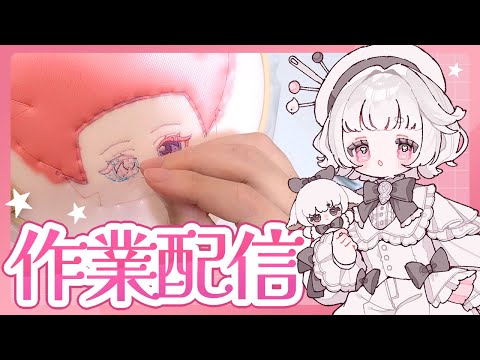 【テスト配信】ぬい刺繍の下縫い作業するよ!【40分くらい】