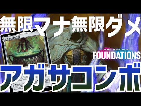 【MTGアリーナ：スタンダード】無限マナと無限ダメージのコンボ！アガサでクリーチャーの起動型効果を使いまくるアガサコンボ！【ファウンデーションズ】