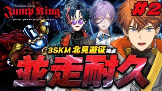 【重大告知あり】後半戦！！3SKMJump King並走！！！！北見視点【北見遊征/にじさんじ】